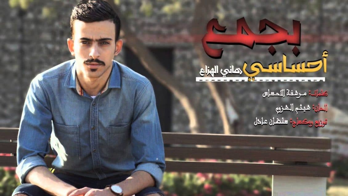 كلمات أغنية بجمع إحساسي - هاني الهزاع
