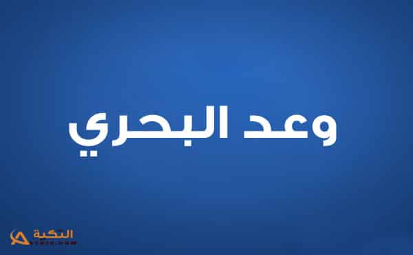وعد البحري