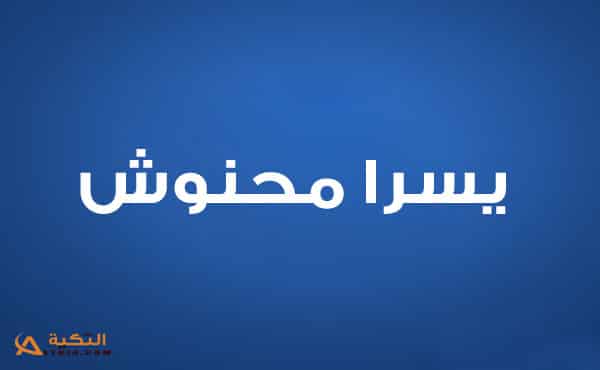 يسرا محنوش
