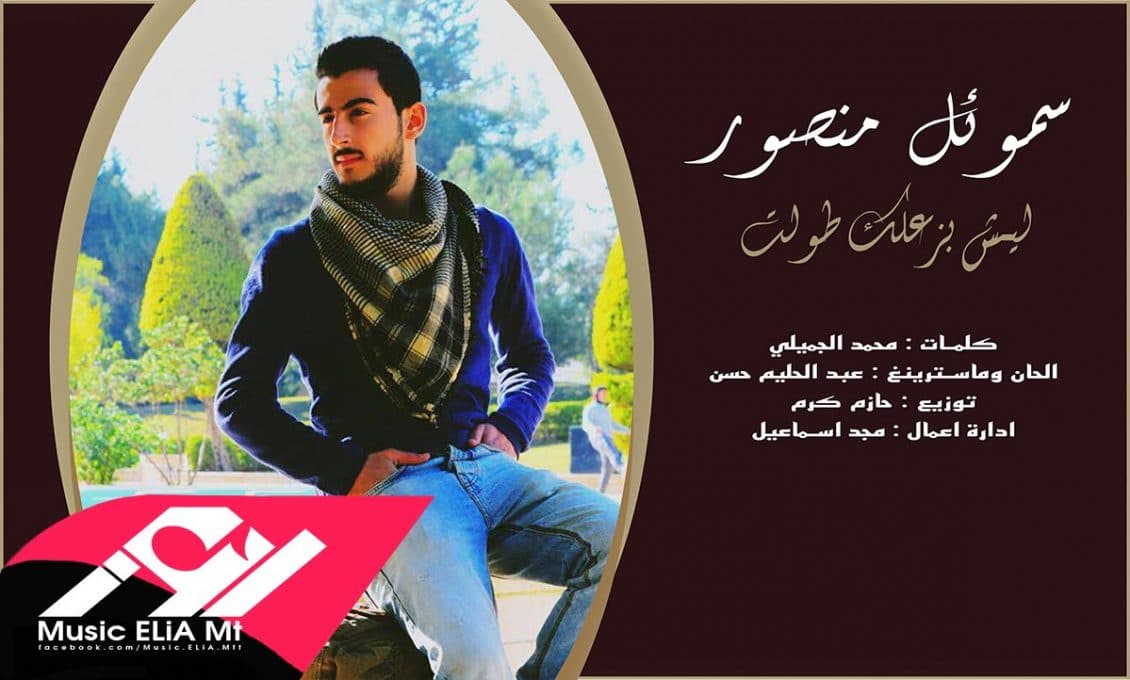 كلمات أغنية ليش بزعلك طولت - سموئل منصور
