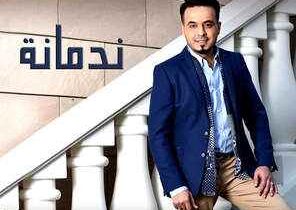 كلمات أغنية ندمانة - أحمد السلطان