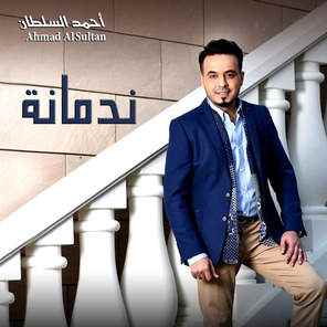 كلمات أغنية ندمانة - أحمد السلطان