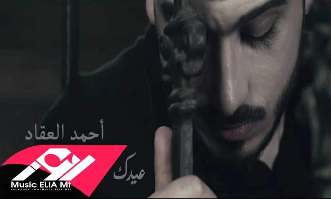 كلمات أغنية عيدك - أحمد العقاد