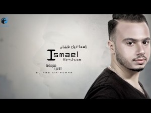 كلمات أغنية الناس معرضاها - إسماعيل هشام