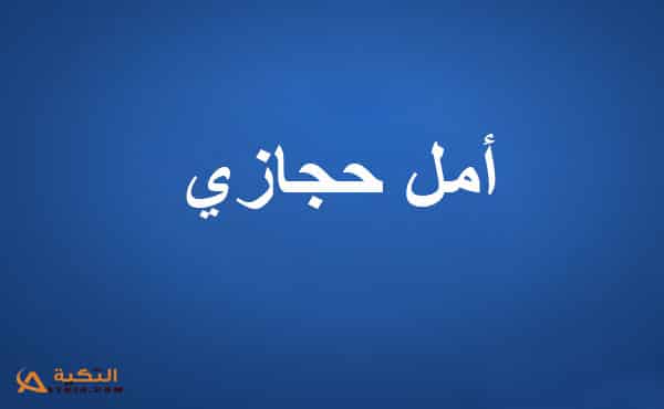 كلمات أغنية ده حبيبي - أمل حجازي