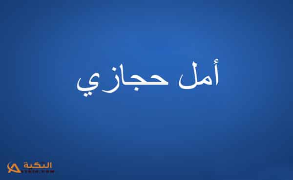 كلمات أغنية كذبة كبيرة - امل حجازي