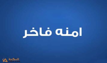 امنة فاخر