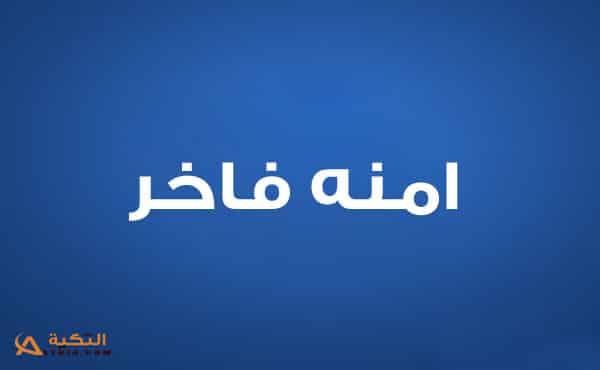 امنة فاخر