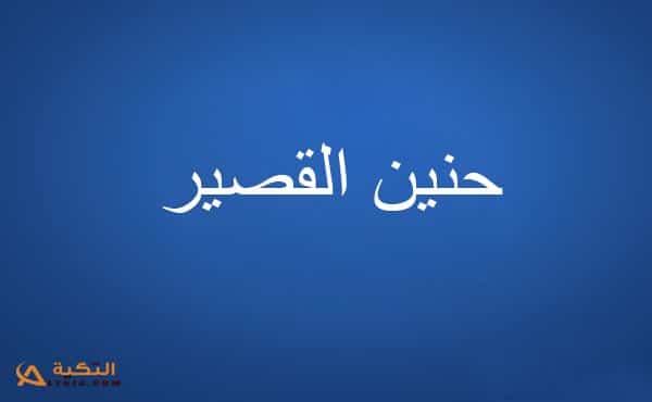 كلمات أغنية ما مليت - حنين القصير