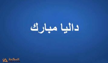 داليا مبارك