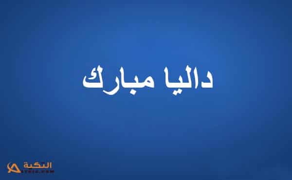 داليا مبارك
