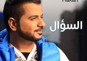 كلمات أغنية السؤال - راكان