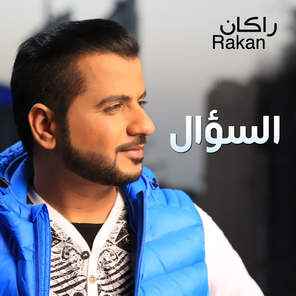 كلمات أغنية السؤال - راكان