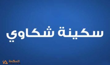 سكينة شكاوي