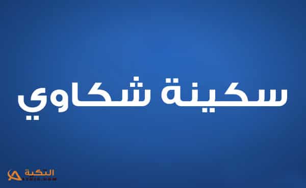 سكينة شكاوي