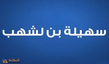 سهيلة بن لشهب