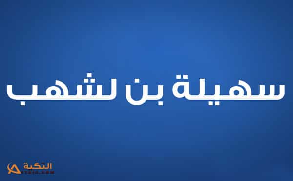 سهيلة بن لشهب