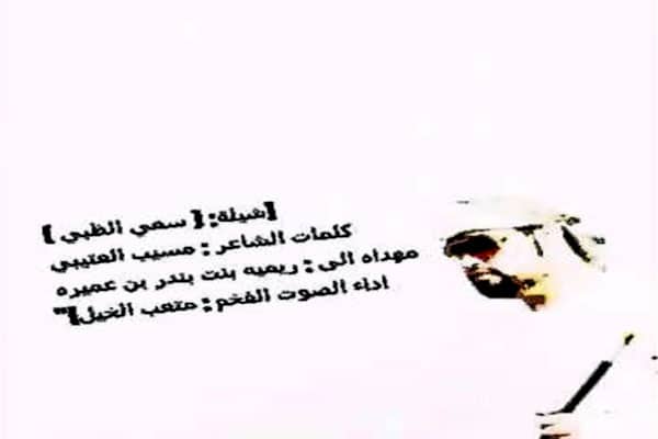 شيلة سمي الظبي