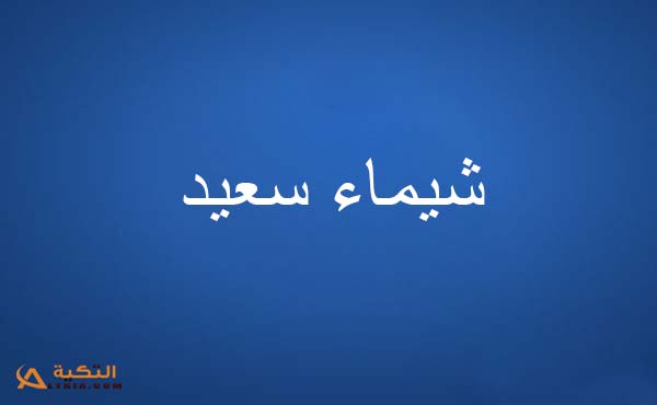 اغنية حبيبتك