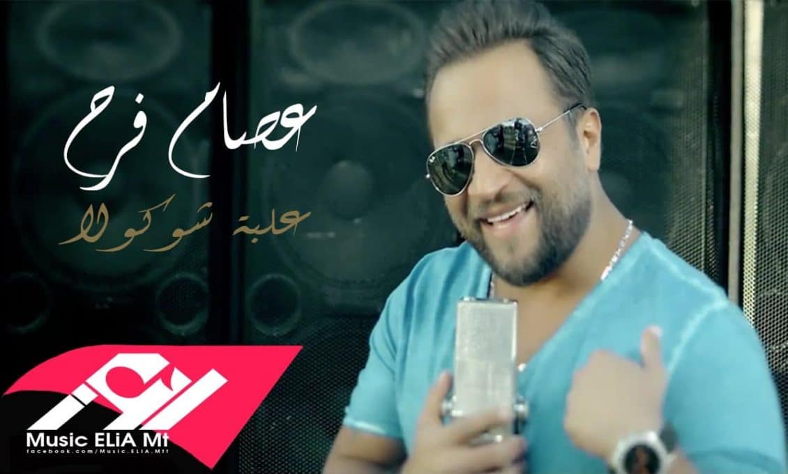 كلمات أغنية علبة شوكولا - عصام فرح