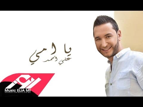 كلمات أغنية يا امي - علي أحمد