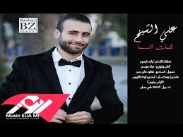 كلمات أغنية نجمات السما - علي الشيخ