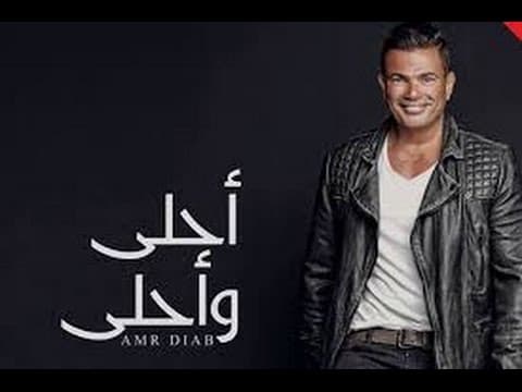 ألبوم أحلى وأحلى