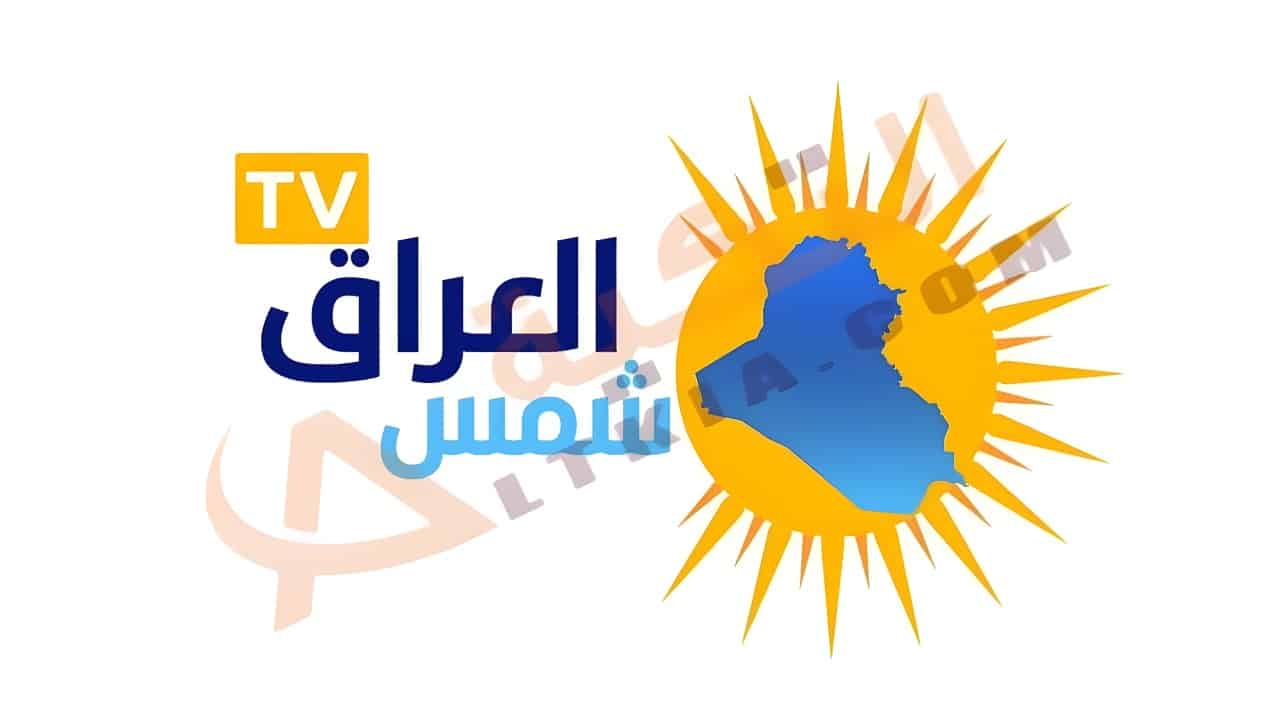 تردد قناة شمس العراق