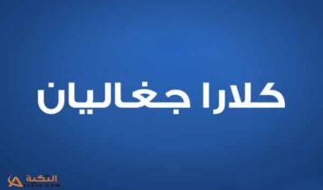 كلارا جغاليان