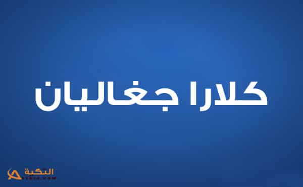 كلارا جغاليان
