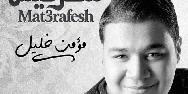 كلمات أغنية متعرفيش - مؤمن خليل