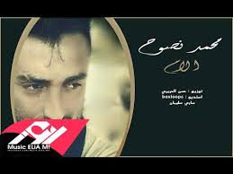 كلمات أغنية الام - محمد نصوح