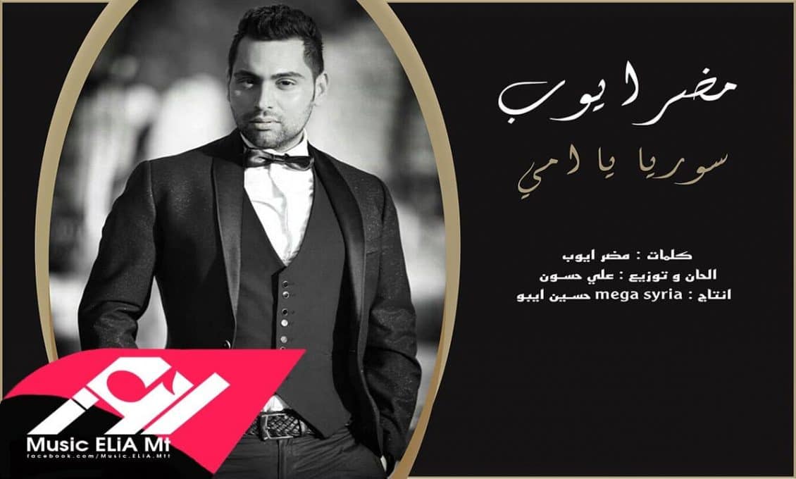 كلمات أغنية سوريا يا امي - مضر ايوب