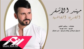 مهند الاشقر