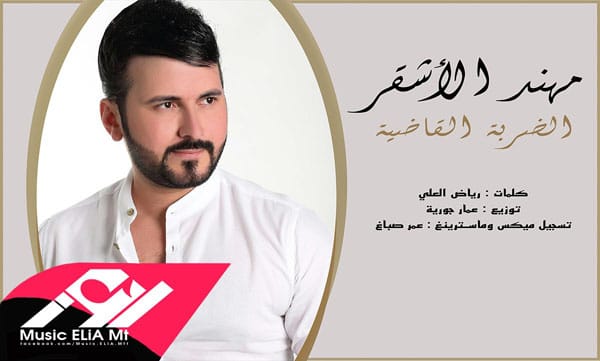 مهند الاشقر