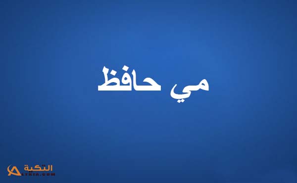 كلمات أغنية جاب الكلام لنفسه - مي حافظ