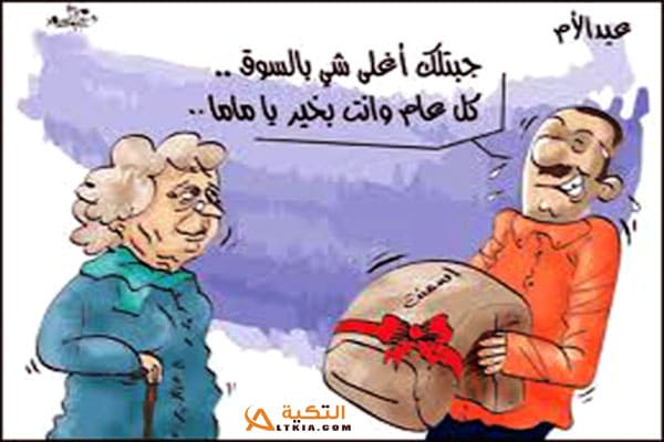 نكت عيد الام