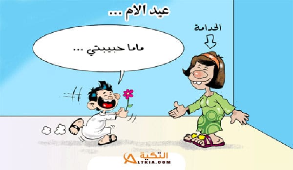 نكت عيد الأم بالصور