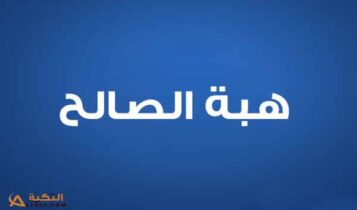 هبة الصالح