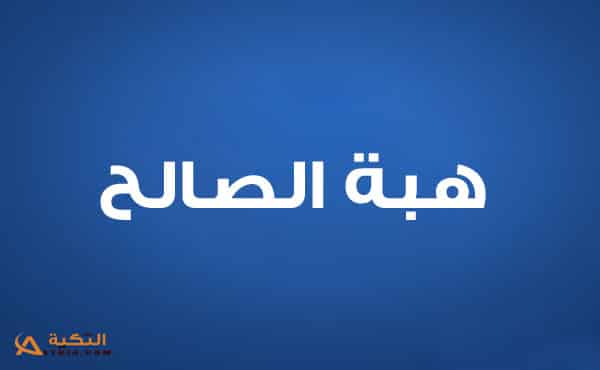هبة الصالح