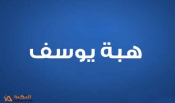 هبة يوسف