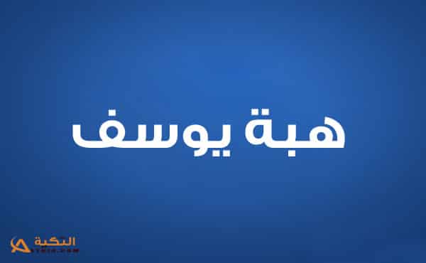 هبة يوسف