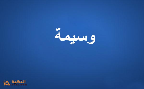 كلمات أغنية أخر الاخبار - وسيمة