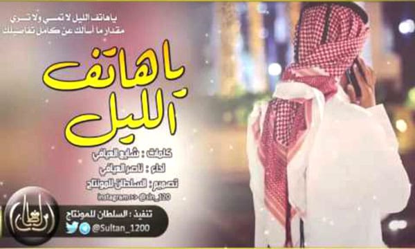 يا هاتف الليل