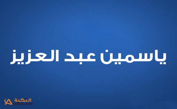 ياسمين عبد العزيز