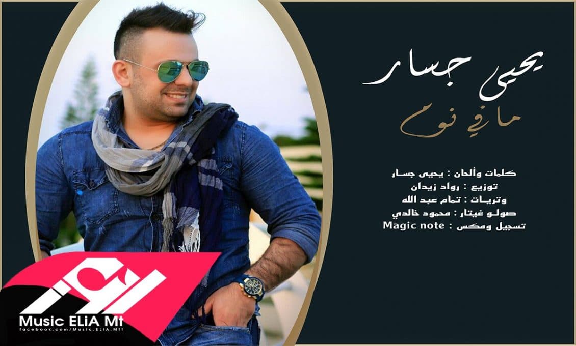 كلمات أغنية مافي نوم - يحيى جسار