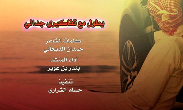 يطول مع تفاكيري جدالي