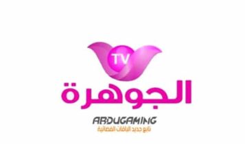 تردد قناة الجوهرة