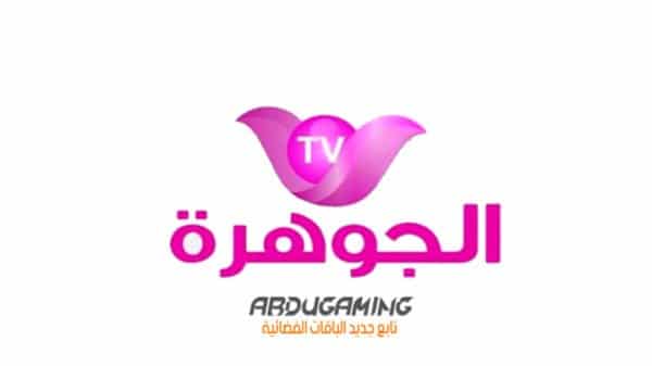تردد قناة الجوهرة