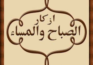 أذكار الصباح والمساء
